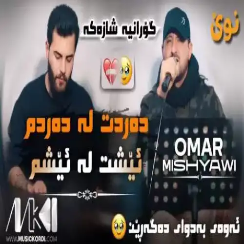 ده‌ردت له ده‌ردم